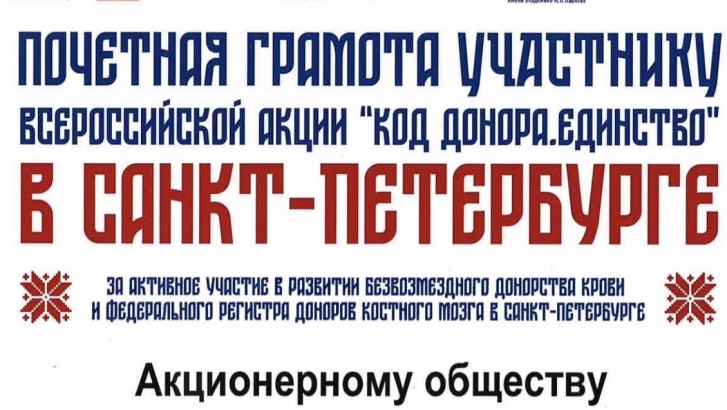 Благодарность участнику акции всероссийской акции «Код донора»