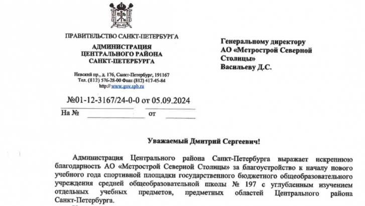 Благодарность от администрации Центрального района Санкт-Петербурга