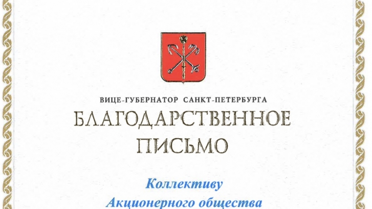 Благодарственное письмо от вице‐губернатора Санкт‐Петербурга